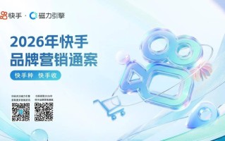 快手种、快手收：连通种收信号，让种草走向成交
