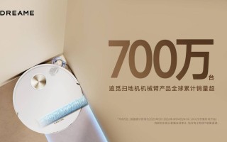 追觅全球首创仿生机械臂扫地机，累计销量超700万台！