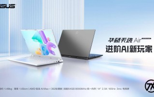 14英寸高性能轻薄本标杆 华硕天选Air 2026新品来袭