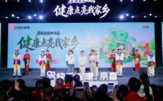 开启夏日健康局，快手“老铁健康加油站·健康点亮我家乡”沈阳站收官