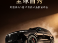 岚图泰山Ultra与黑武士3月17日上市即交付，首发最新896线四激光雷达